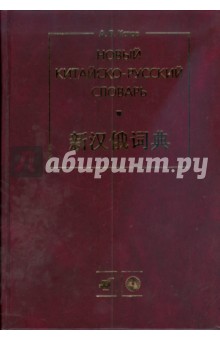 Новый китайско-русский словарь