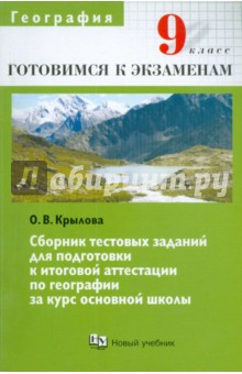 Сборник тестовых заданий для подготовки к итоговой аттестации по географии для 9 класса