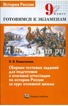 Сборник тестовых заданий для подготовки к итоговой аттестации по истории России за курс осн. школы