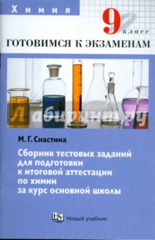Сборник тестовых заданий для  подготовки к итоговой аттестации по химии за курс осн. шк. 9 кл.