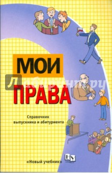 Мои права: Справочник выпускника и абитуриента
