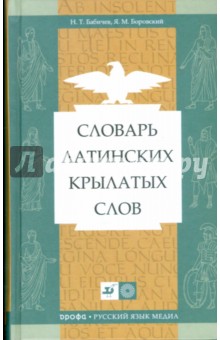 Словарь латинских крылатых слов (2722)