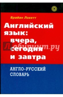 Английский язык: вчера, сегодня и завтра (2565)