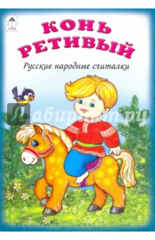Конь ретивый