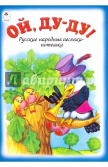 Ой, ду-ду!
