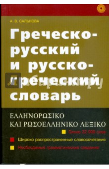 Греческо-русский и русско-греческий словарь