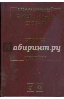 Современный русско-хинди словарь (3020)