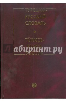 Турецко-русский словарь (6349)
