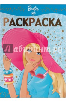 Раскраска-люкс № 0919 "Барби"
