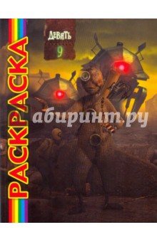 Мультраскраска: Девять