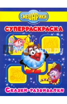 Супер раскраска № 0910 (Сказки-развивалки. Смешарики)