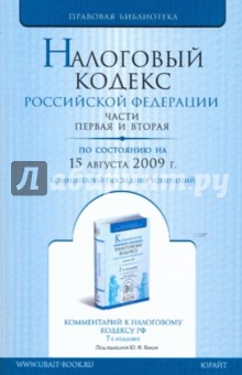 Налоговый кодекс Российской Федерации. Части 1 и 2 по состоянию на 15 августа 2009 года