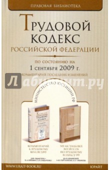 Трудовой кодекс Российской Федерации с комментариями на 01.09.2009