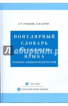 Популярный словарь русского языка. Толково-энциклопедический (3757)