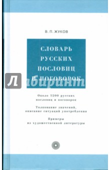 Словарь русских пословиц и поговорок (5910)