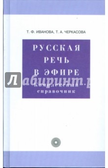 Русская речь в эфире. Комплексный справочник (6360)