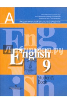 Английский язык. 9 класс: Учебник для общеобразовательных учреждений