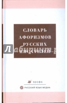 Словарь афоризмов русских писателей (2459)