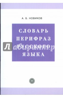 Словарь перифраз русского языка (6423)