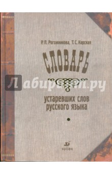 Словарь устаревших слов русского языка. По произведениям русских писателей XVIII-XX вв. (3018)