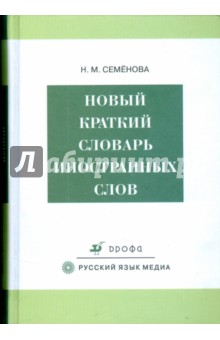 Новый краткий словарь иностранных слов (3294)