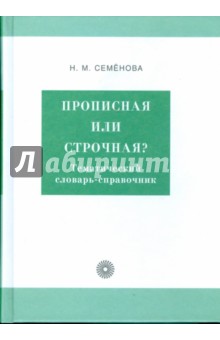 Прописная или строчная? (8259)