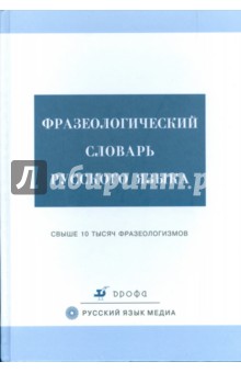 Фразеологический словарь русского языка (3292)