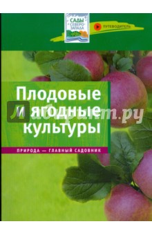 Плодовые и ягодные культуры. Путеводитель