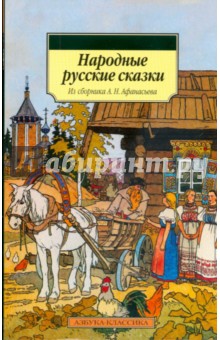 Народные русские сказки. Из сборника А. Н. Афанасьева