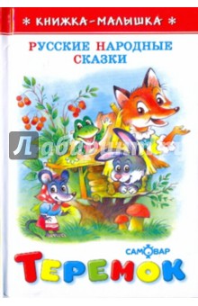 Теремок (русские народные сказки)