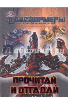 Трансформеры. Прочитай и отгадай