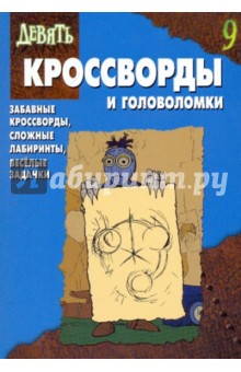 Сборник кроссвордов и головоломок № 0910 ("Девять")