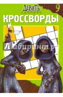 Сборник кроссвордов № 0906 ("Девять")