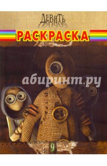 Волшебная раскраска "Девять" (№ 0988)