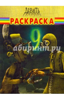Волшебная раскраска "Девять" (№ 0989)