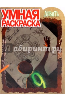 Умная раскраска № 0965 "Девять"