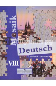Немецкий язык. VIII класс: учебник. Книга для чтения