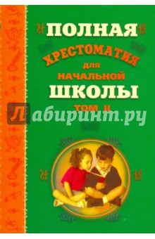 Полная хрестоматия для начальной школы. В 2-хомах. Том 2