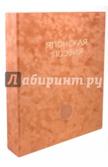 Классическая японская поэзия (кожаный переплет)
