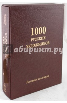 1000 русских художников. Большая коллекция (кожаный переплет)