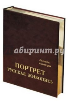 Портрет. Русская живопись. Большая коллекция (кожаный переплет)