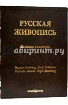 Русская живопись. Большая коллекция. 3-е изд. (кожаный переплет)