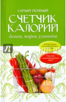 Самый полный счетчик калорий, белков, жиров, углеводов