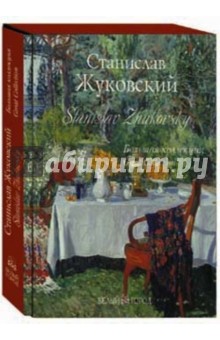 Станислав Жуковский. Большая коллекция (кожаный)