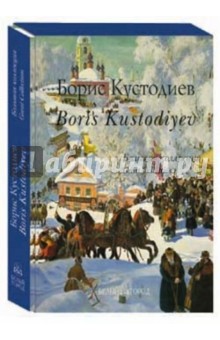 Кустодиев. Большая коллекция (кожаный)