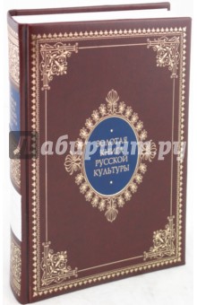 Золотая книга русской культуры (кожаный)