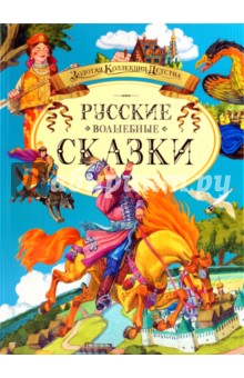 Русские волшебные сказки
