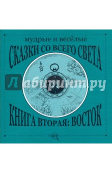Мудрые и веселые сказки со всего света. Книга 2: Восток
