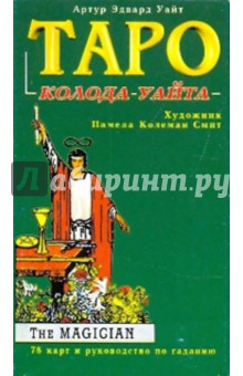 Таро: Колода Уайта
