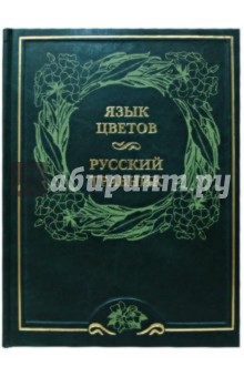 Язык цветов и русский травник (кожаный переплет)